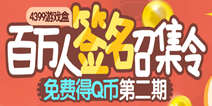 QQ签名召集令轻松得Q币活动截图教程
