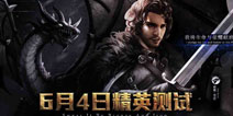 3D魔幻手游《冰与火online》6月4日封测开启