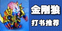 神武手游金刚狼最实用的打书方法
