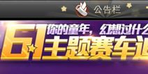 天天飞车六一主题赛车亮相 复仇联盟