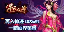 再入神迹《逆天仙尊》手游美妙仙界