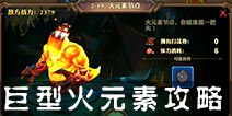 兽人计划巨型火元素击杀技巧 兽人计划2-19通关攻略