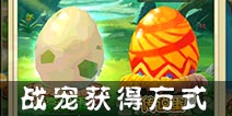 石器时代2手游宠物怎么得 宠物获得方式汇总