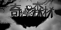 饥荒与地狱边境结合体《奇妙的森林》发起众筹