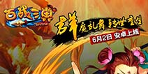 最经典TVT卡牌手游《百战三界》 6月2日安卓开测