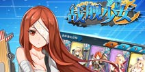 《战舰少女》AppStore服停机维护公告 v1.3.3版本来袭