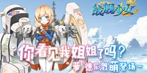 《战舰少女》儿童节派发福利 萝德尼激萌登场
