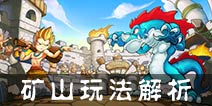 石器时代2手游矿山怎么玩 石器时代2矿山玩法解析