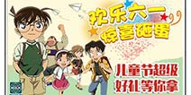 《名侦探柯南OL》六一豪礼乐翻天 找回儿时的快乐