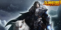 《女神联盟》6月签到英雄：无敌狼王 雪之誓言首度曝光 