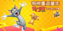 今日欢乐开跑《猫和老鼠官方手游》公测开启