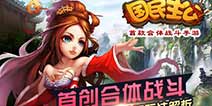 首款合体战斗手游《国民主公》 6月9日开测
