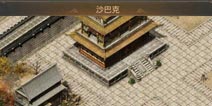 热血传奇手机版沙巴克玩法讲解