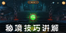 兽人计划秘境怎么玩 秘境玩法攻略讲解