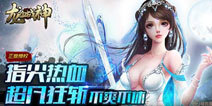 《龙血战神》手游即将开测 颠覆传统创新玩法