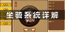 吕小布传奇坐骑系统怎么玩 坐骑玩法攻略详解