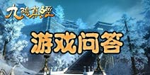 九阴真经手游新手问答解答