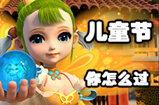 六一儿童节 在梦幻西游手游怎么过