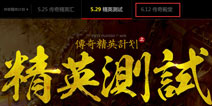 热血传奇手机版精英测试结束 6月12号激情再续