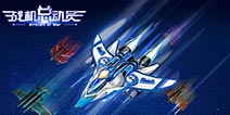 领略太空激战《战机总动员》空战翘楚