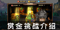 兽人计划赏金挑战怎么玩 赏金挑战玩法简介