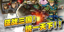 DeNA联手梦宝谷!《三国志荣耀》明日首测