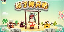 萌系小清新《放了那只猪》让你重温童年!