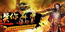 《血饮天下》手游6月2日公测 全民一起嗨不停