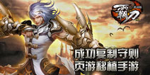 页游成功移植手游《霸刀》亮点揭秘