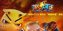 《我叫MT2》红包宣传引韩媒关注 传NEXON将借鉴模式推韩版MT2 