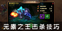 兽人计划元素之源通过攻略 元素之王击杀技巧