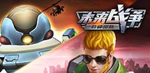 最强硬射击手游《未来战争》 6月5日即将开启