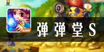 亮出你的武器，向对手开炮！ 《弹射王》评测