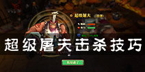 兽人计划狩猎大厅攻略 如何通关超级屠夫