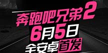 首款撕名牌跑酷手游《奔跑吧兄弟2》 6月5日安卓首发