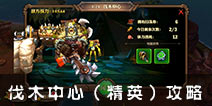 兽人计划3-21伐木中心（精英）攻略 副本阵容选择推荐