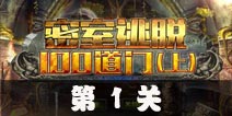 密室逃脱100道门上第1关攻略 第1关怎么过
