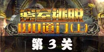 密室逃脱100道门上第3关攻略 第3关怎么过