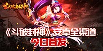谱写江湖传奇《斗破封神》安卓版今日首发