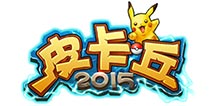 带你回到童年《皮卡丘2015》 明日内测开启
