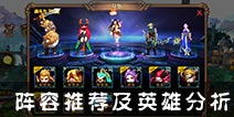 兽人计划英雄阵容推荐 英雄技能分析