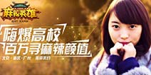 走进各大高校《麻辣英雄》 百万现金寻麻辣颜值