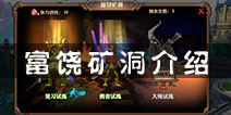 兽人计划富饶矿洞怎么玩 装备强化石的获取之地