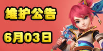 梦幻西游手游6月03日维护公告 夫妻任务测试开放
