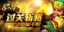 《吕小布传奇》今日开测 十大活动震撼来袭