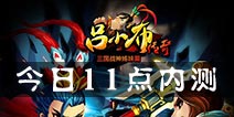 《吕小布传奇》今日开放内测 摇一摇放大招