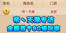 梦幻西游手游全服第一80级亮相 排行榜第一玩家对话