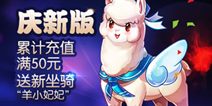 天天酷跑羊小妃妃怎么得 羊小妃妃获得方法