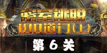 密室逃脱100道门上第6关攻略 第6关怎么过