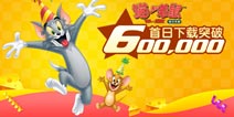 《猫和老鼠官方手游》公测首日下载破60万